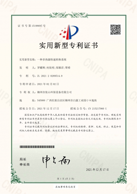 一種多熱源快速轉換系統(tǒng)電子證書